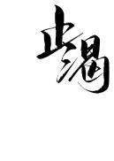 ֹ