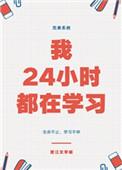 24Сʱѧϰ